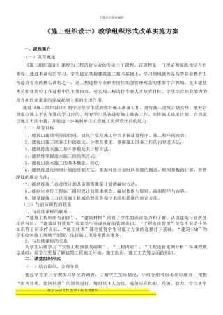 《施工组织设计》课程改革实施方案