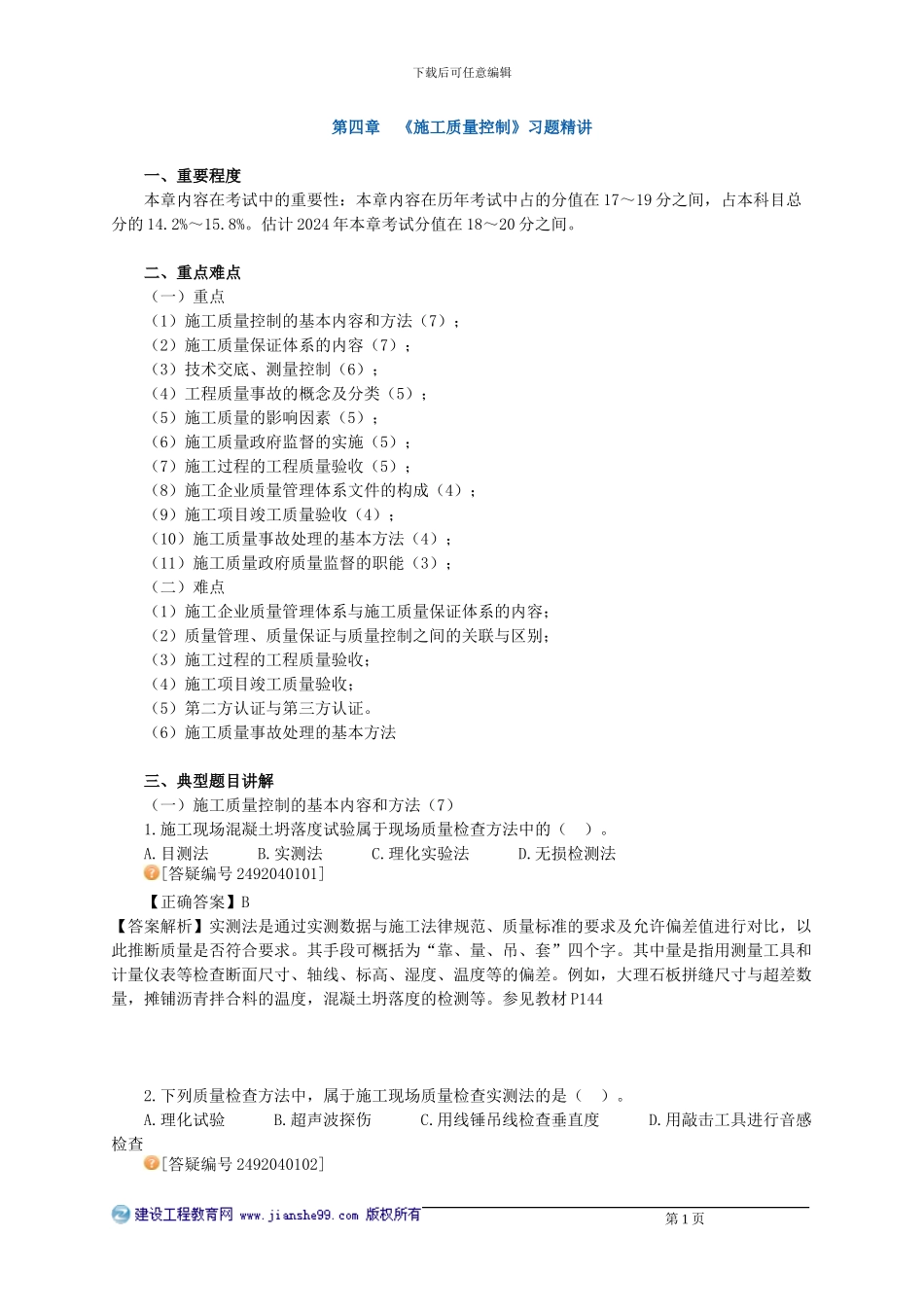 《施工质量控制》习题精讲_第1页