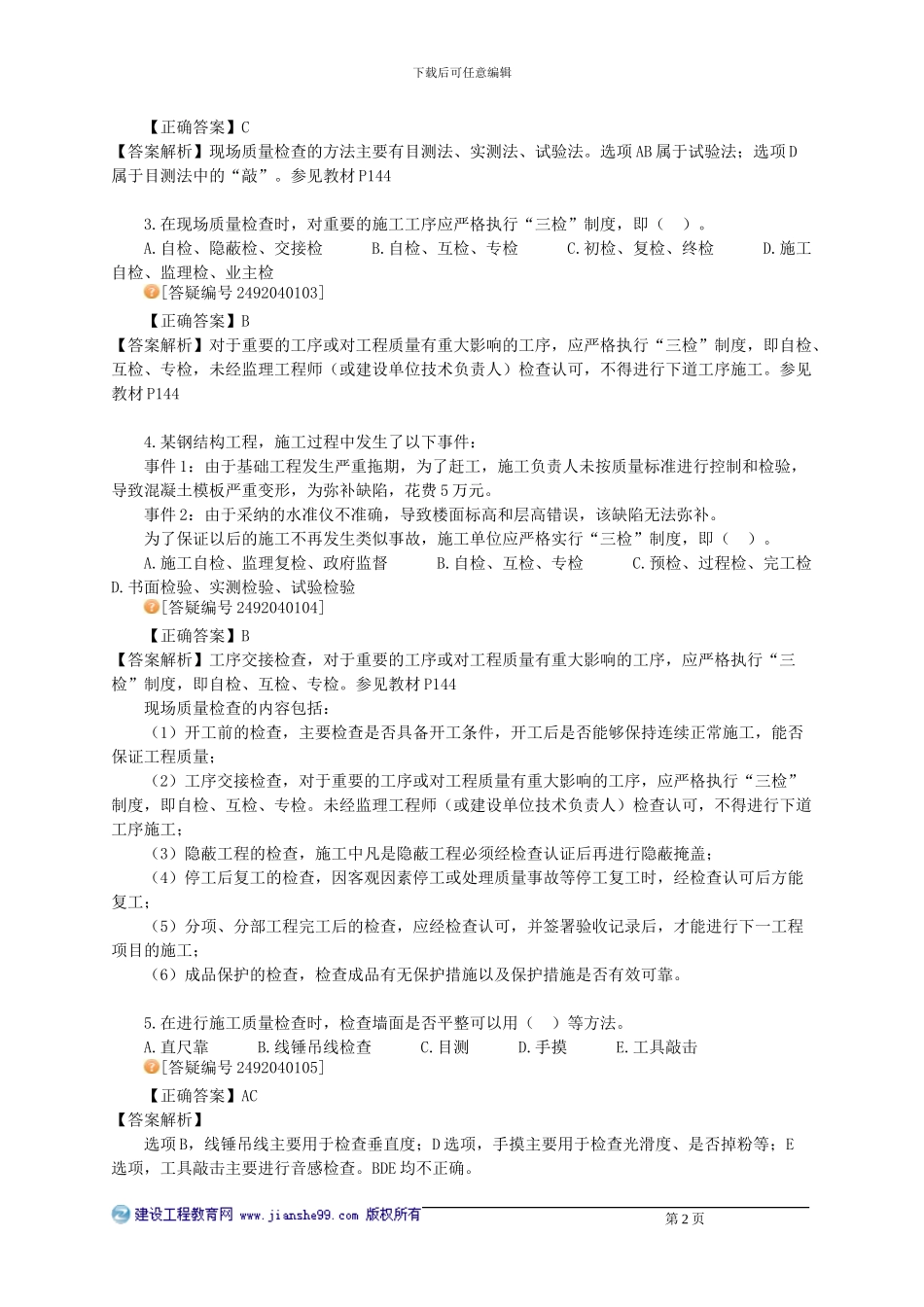 《施工质量控制》习题精讲_第2页