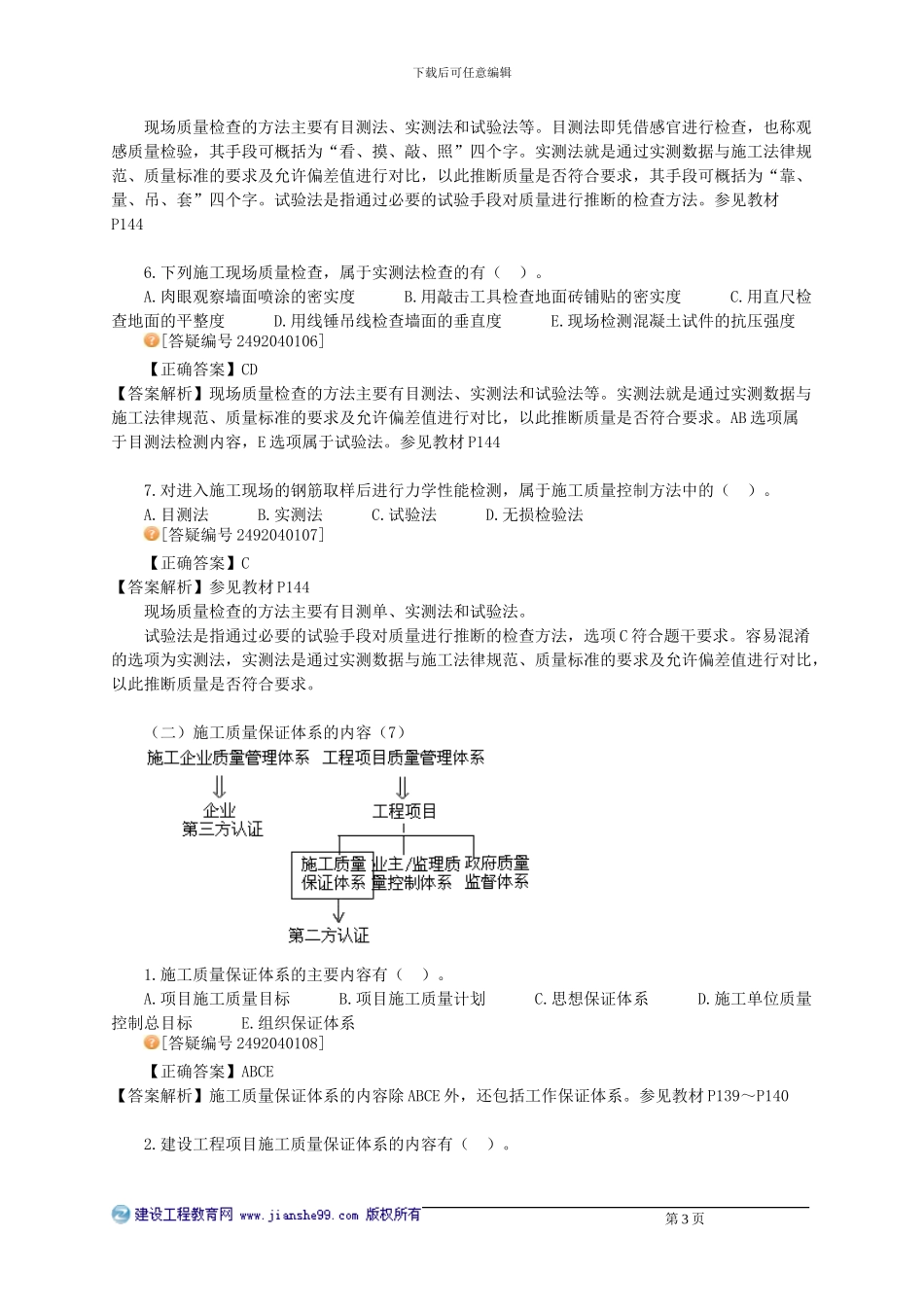 《施工质量控制》习题精讲_第3页