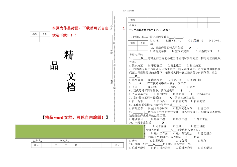 《施工组织设计》期末考试试卷_第1页