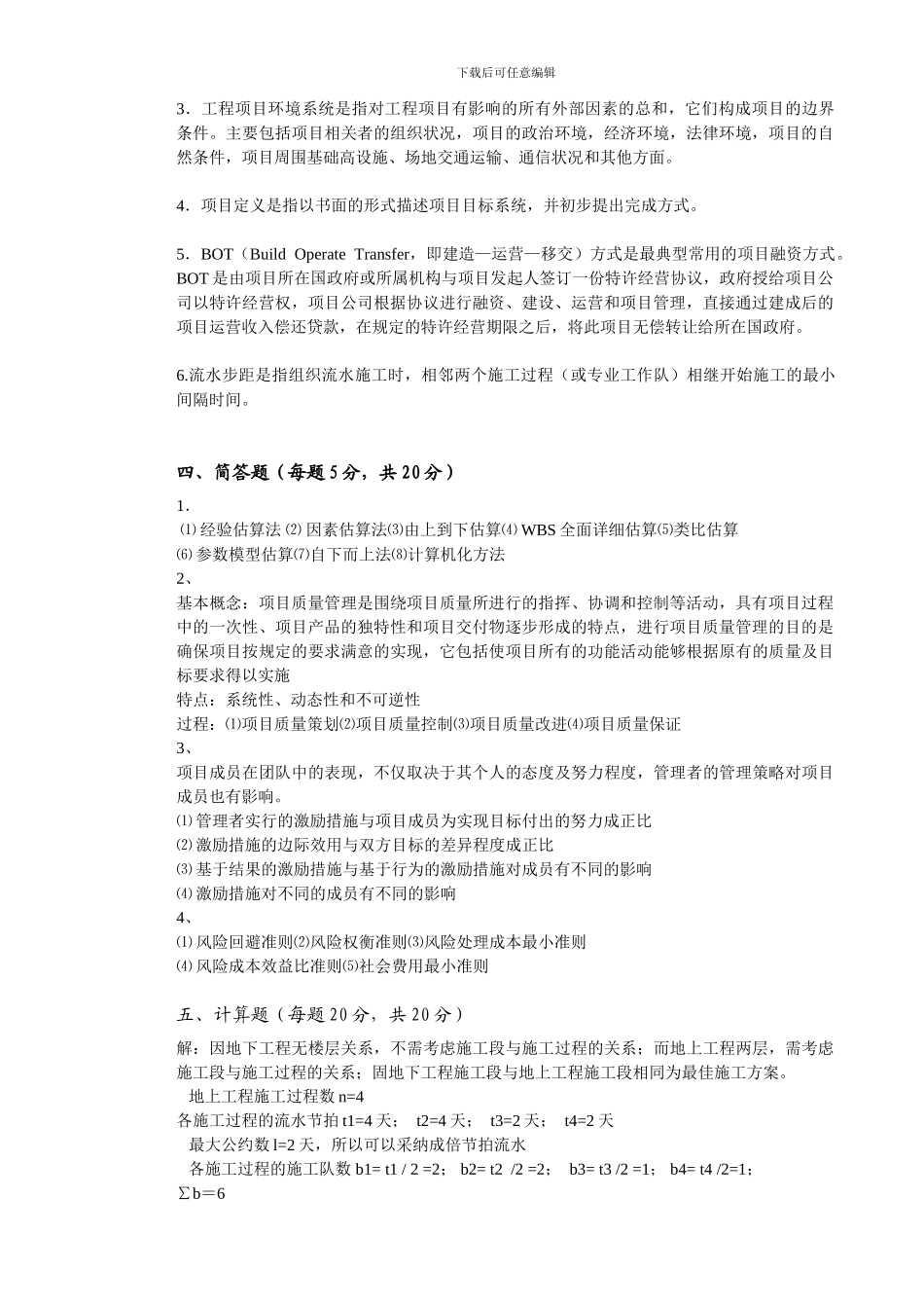 《施工项目管理》试卷A答案_第2页