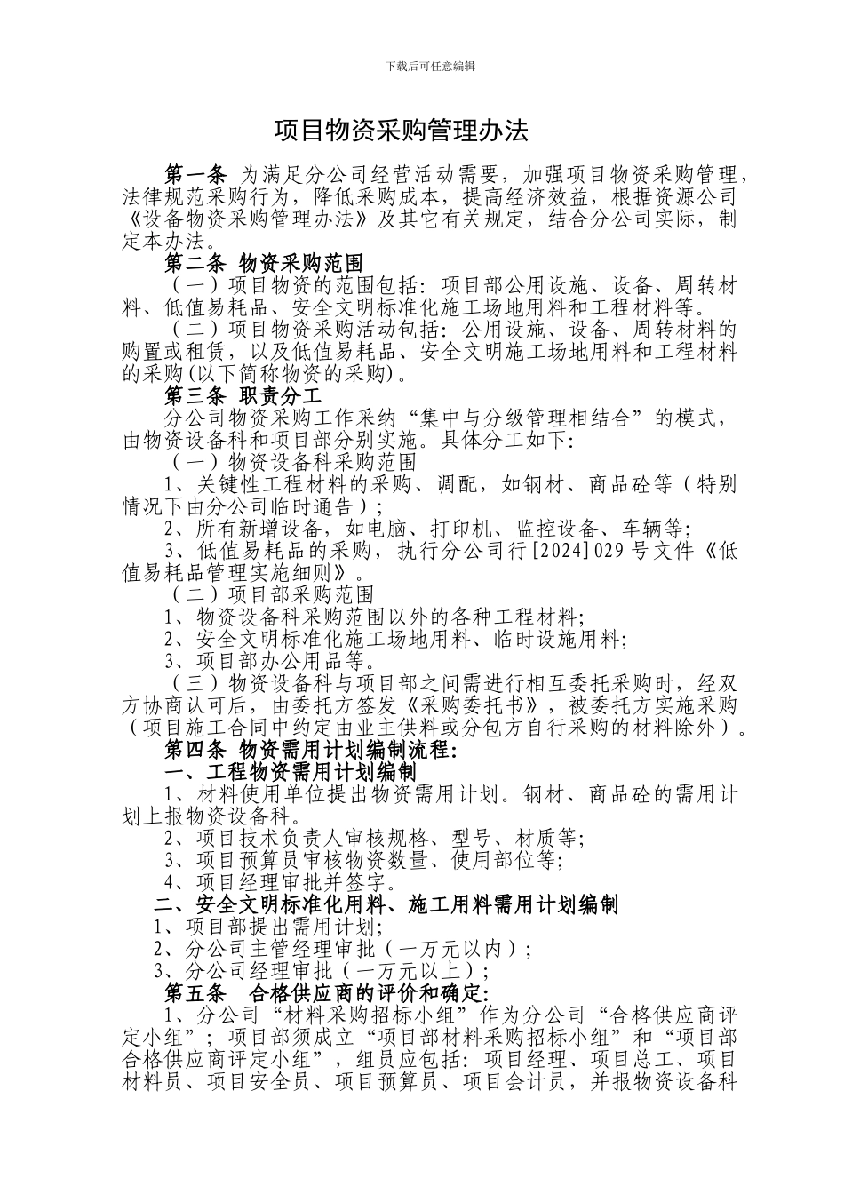 《施工项目部物资采购管理细则》_第1页