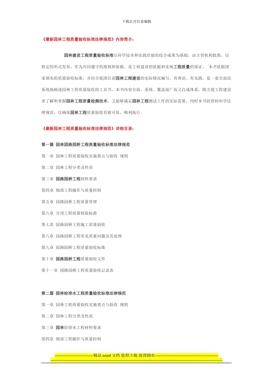 《最新园林工程质量验收标准规范》详细目录_第1页