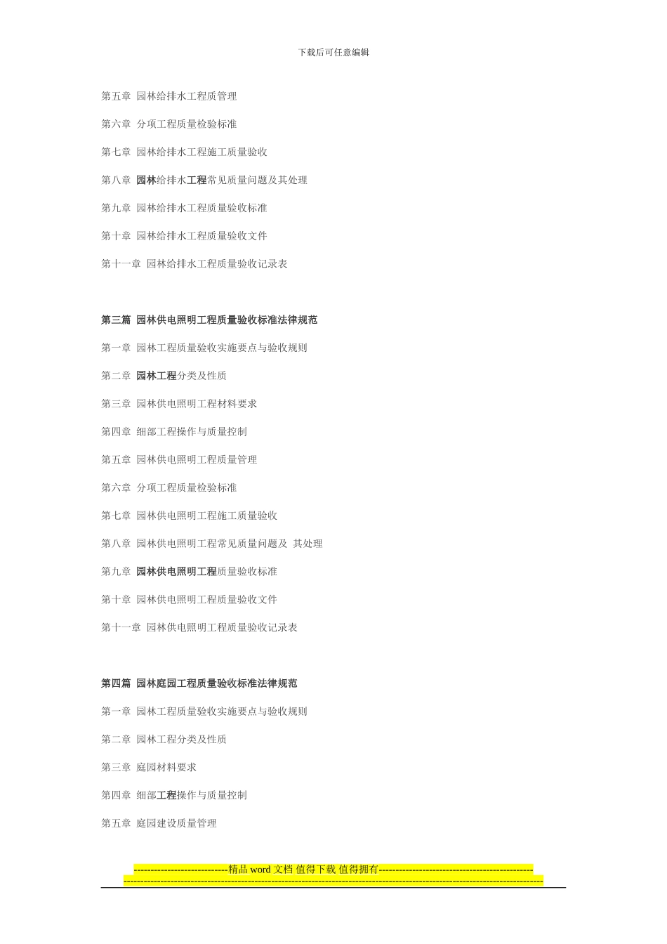 《最新园林工程质量验收标准规范》详细目录_第2页