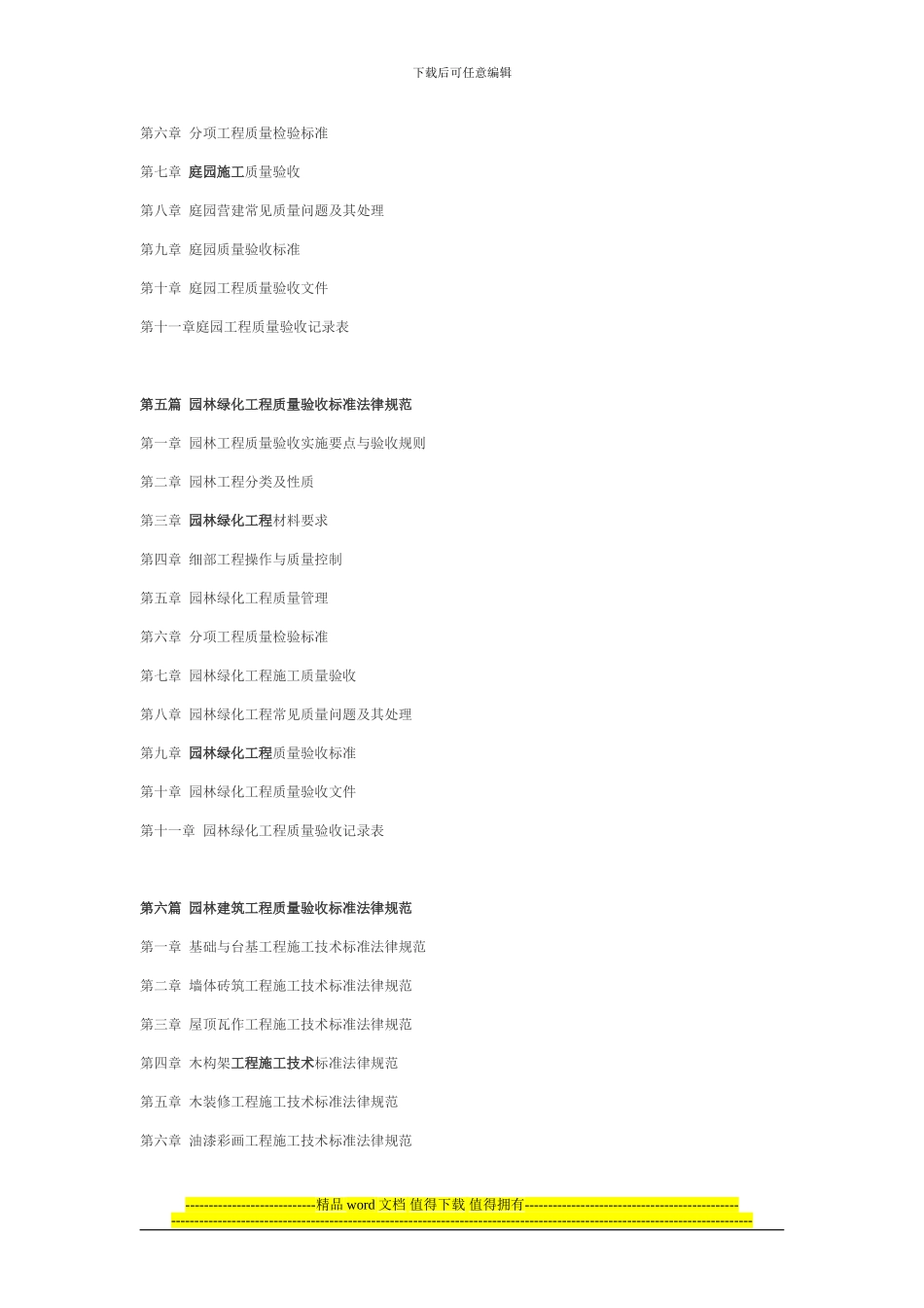 《最新园林工程质量验收标准规范》详细目录_第3页