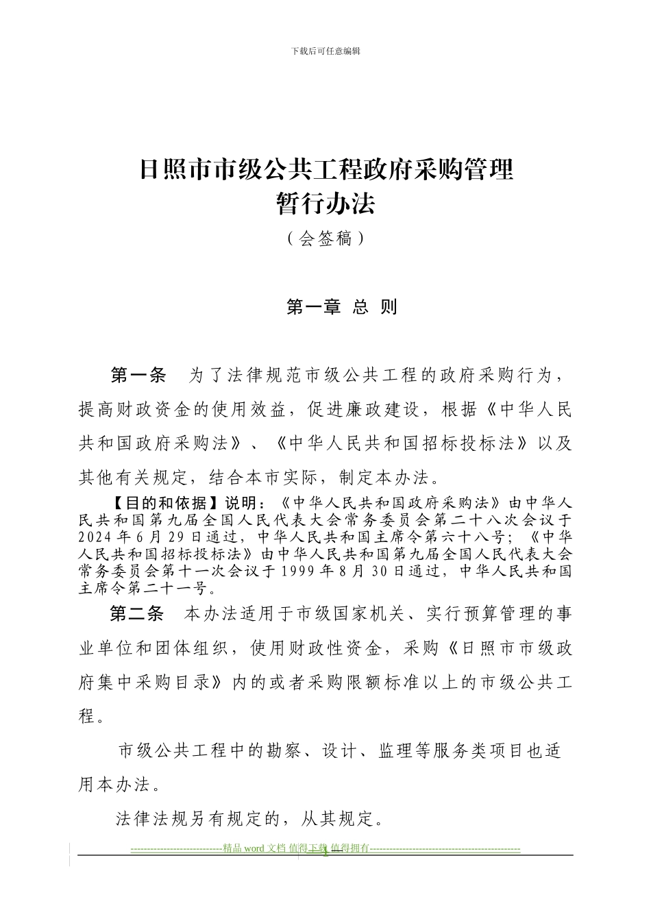 《日照市市政工程政府采购管理办法》_第1页