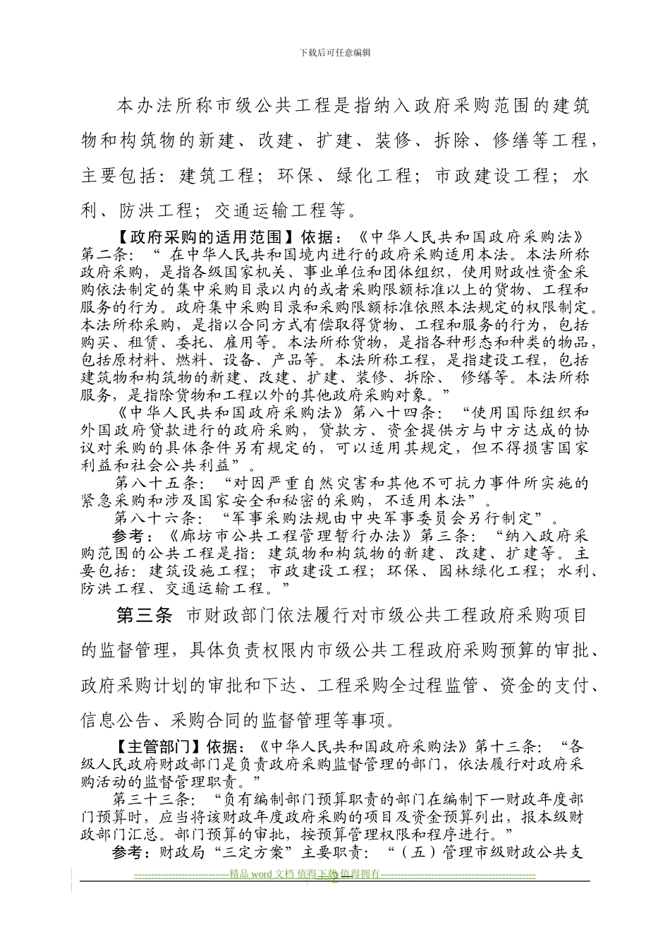 《日照市市政工程政府采购管理办法》_第2页