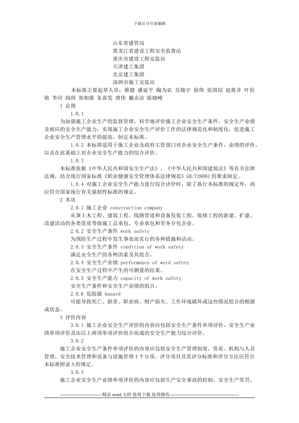 《施工企业安全生产评价标准》()_第2页