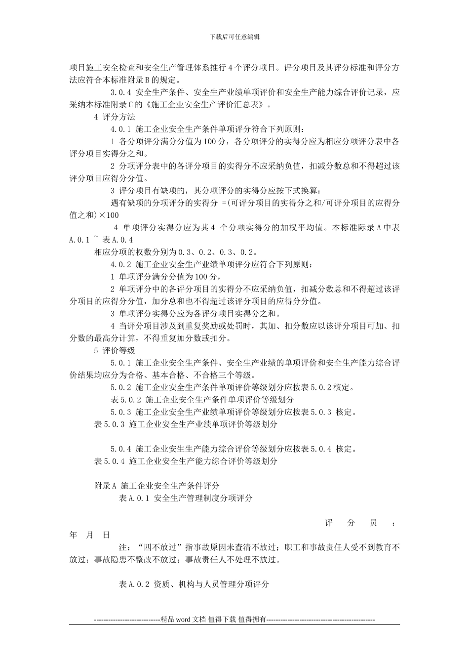 《施工企业安全生产评价标准》()_第3页
