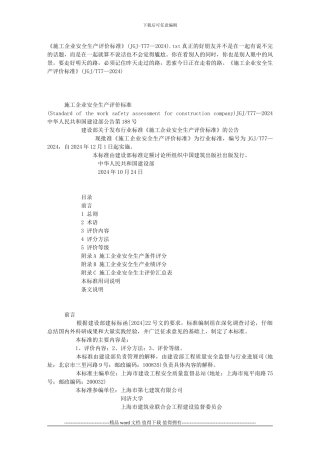 《施工企业安全生产评价标准》()