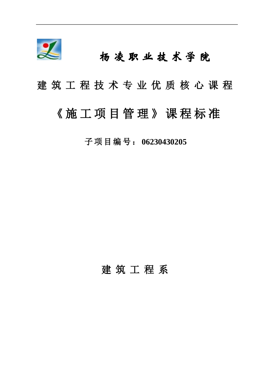 《施工项目管理》学习领域标准_第1页