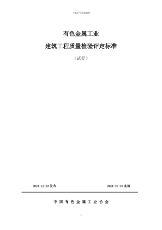 《有色金属工业建筑工程质量检验评