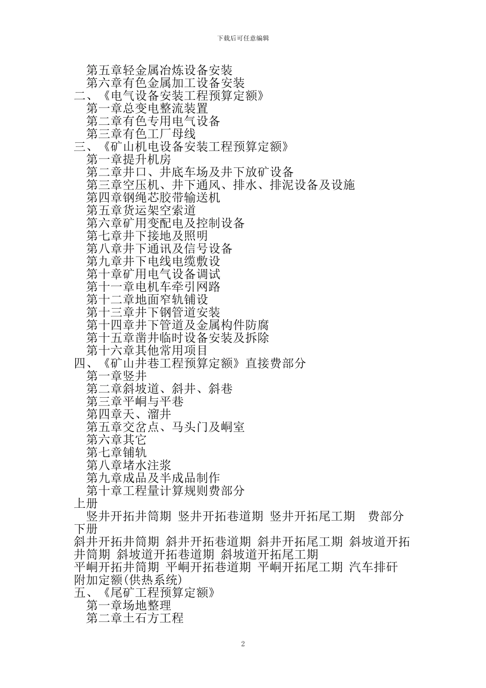 《有色金属工业建筑工程质量检验评定标准》_第2页