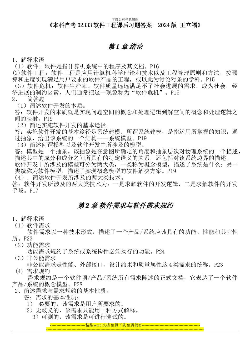 《本科自考02333软件工程课后习题答案-2024版》完整版_第1页
