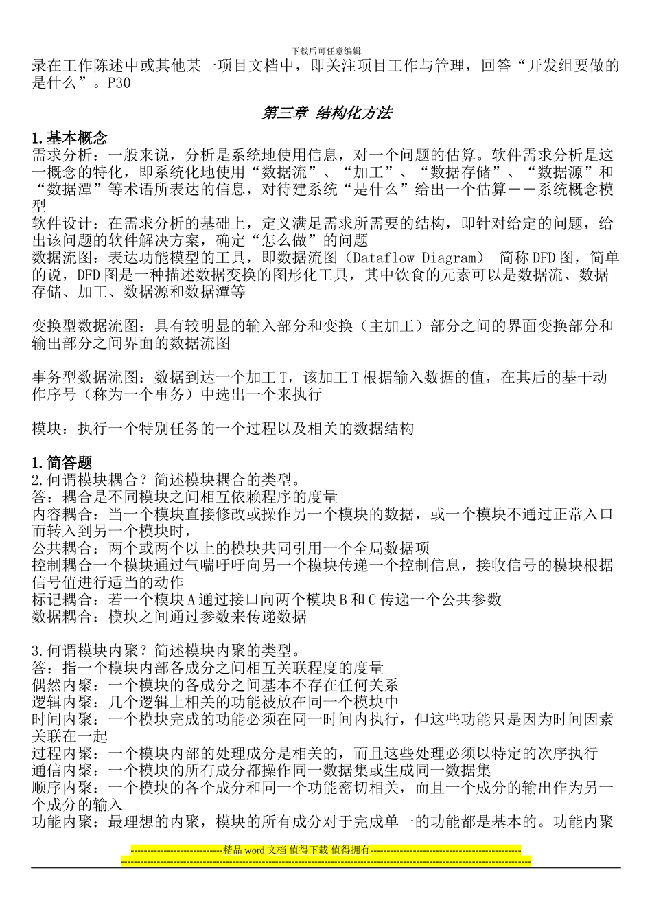 《本科自考02333软件工程课后习题答案-2024版》完整版_第3页