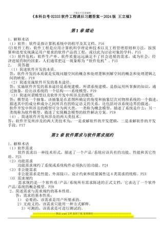 《本科自考02333软件工程课后习题答案-2024版》完整版