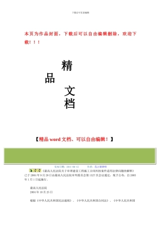 《最高人民法院关于审理建设工程施工合同纠纷案件适用法律问题的解释》