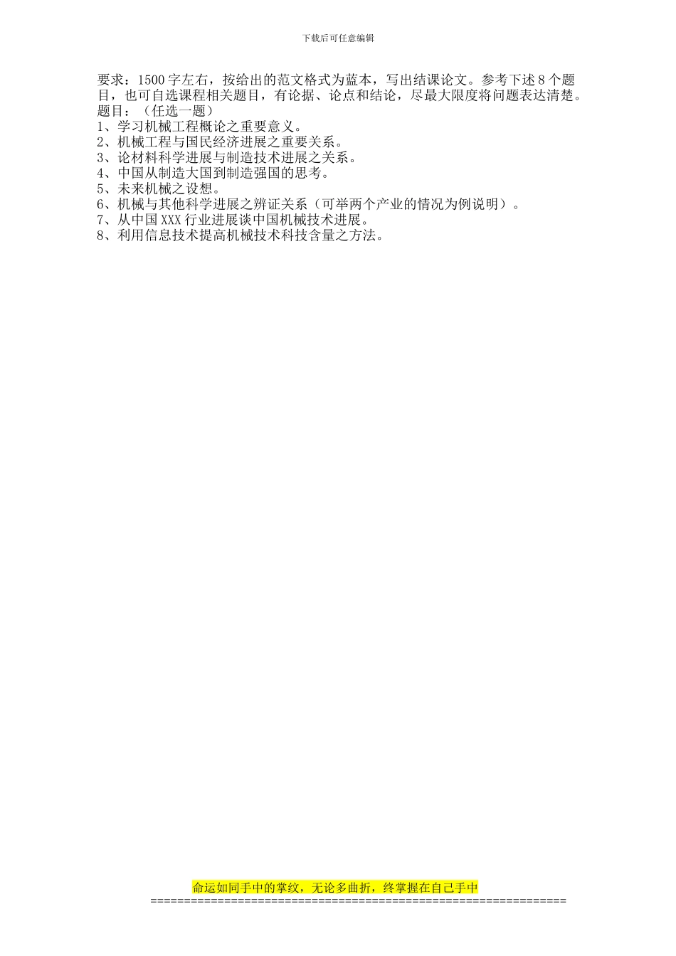 《机械工程概论》课程结课论文题目及模板_第1页