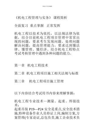 《机电工程管理与实务》-简析1