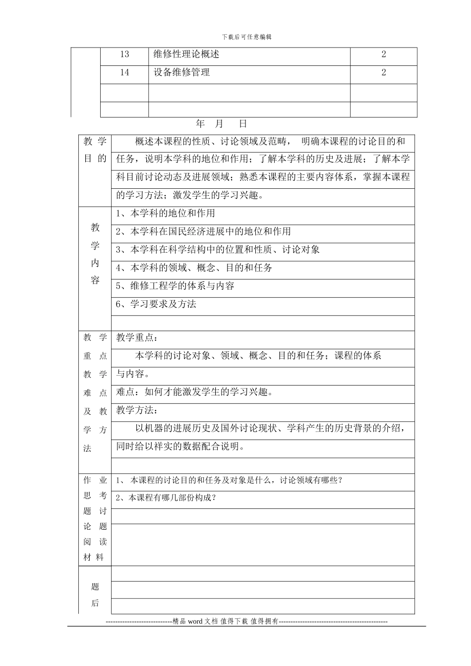 《机器维修工程学》教案_第2页