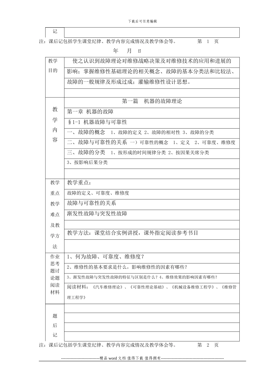 《机器维修工程学》教案_第3页