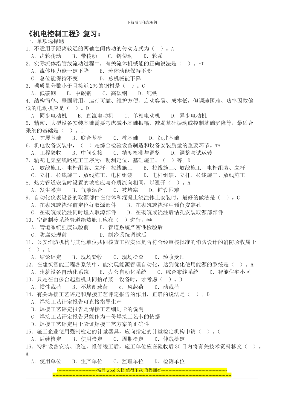 《机电控制工程》复习题_第1页