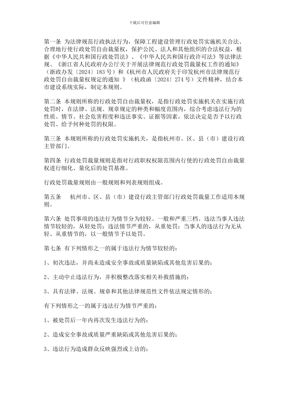 《杭州市工程建设管理行政处罚裁量规则_第2页