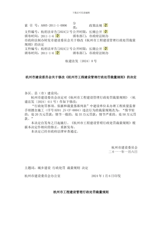 《杭州市工程建设管理行政处罚裁量规则