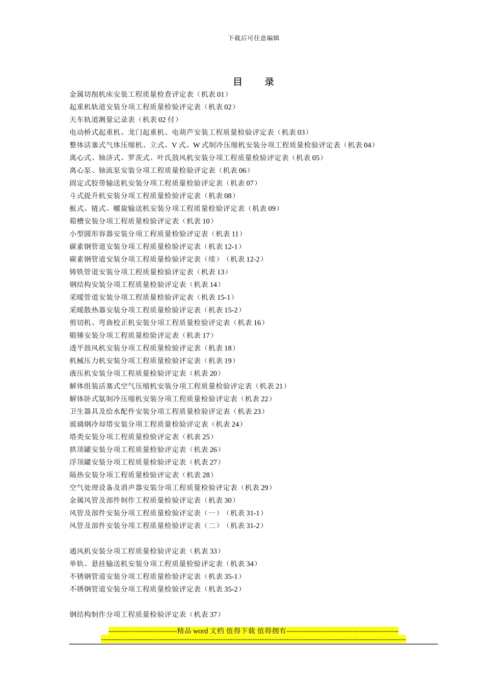 《机电安装工程质量检验评定表》_第1页