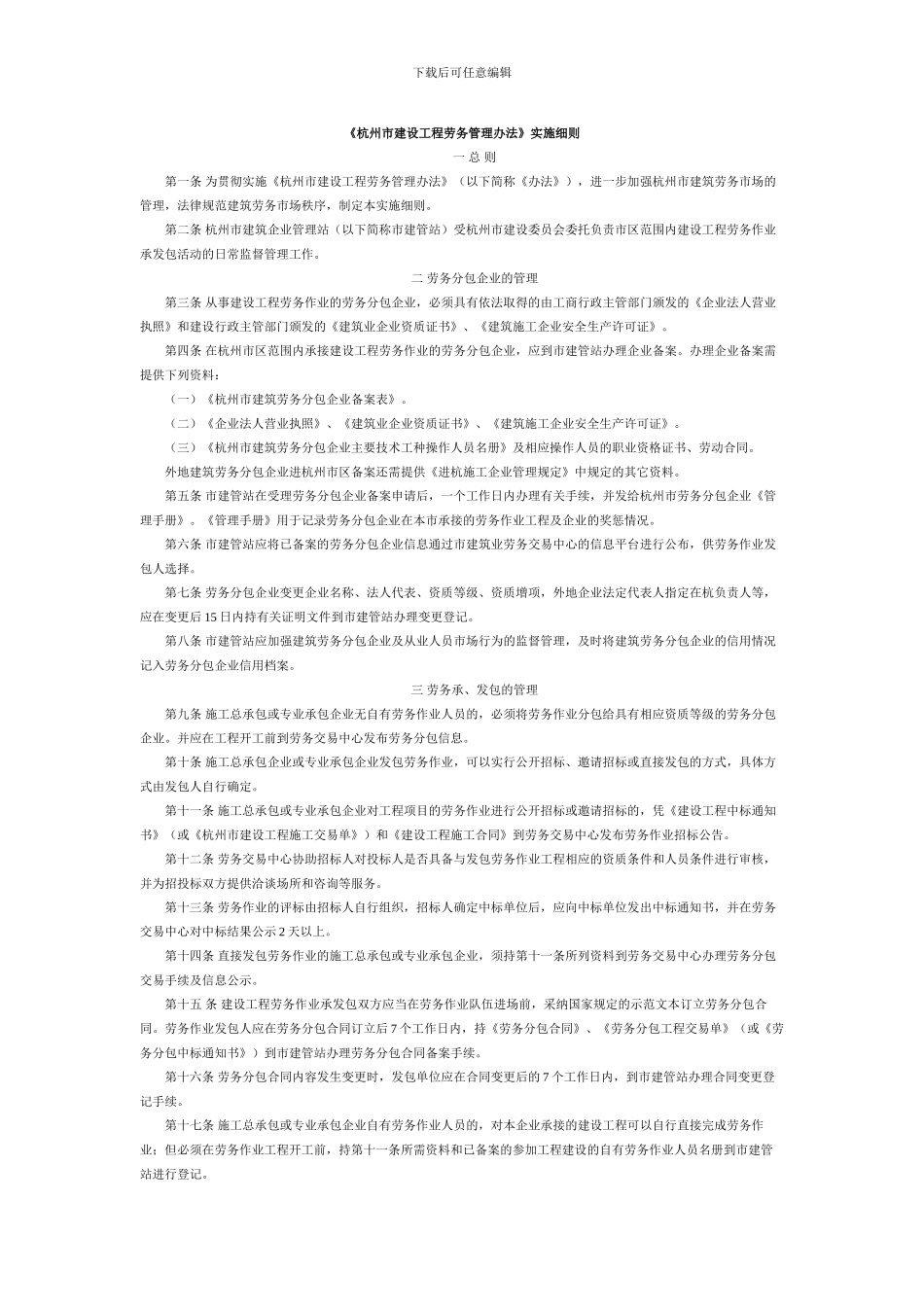 《杭州市建设工程劳务管理办法》实施细则_第1页