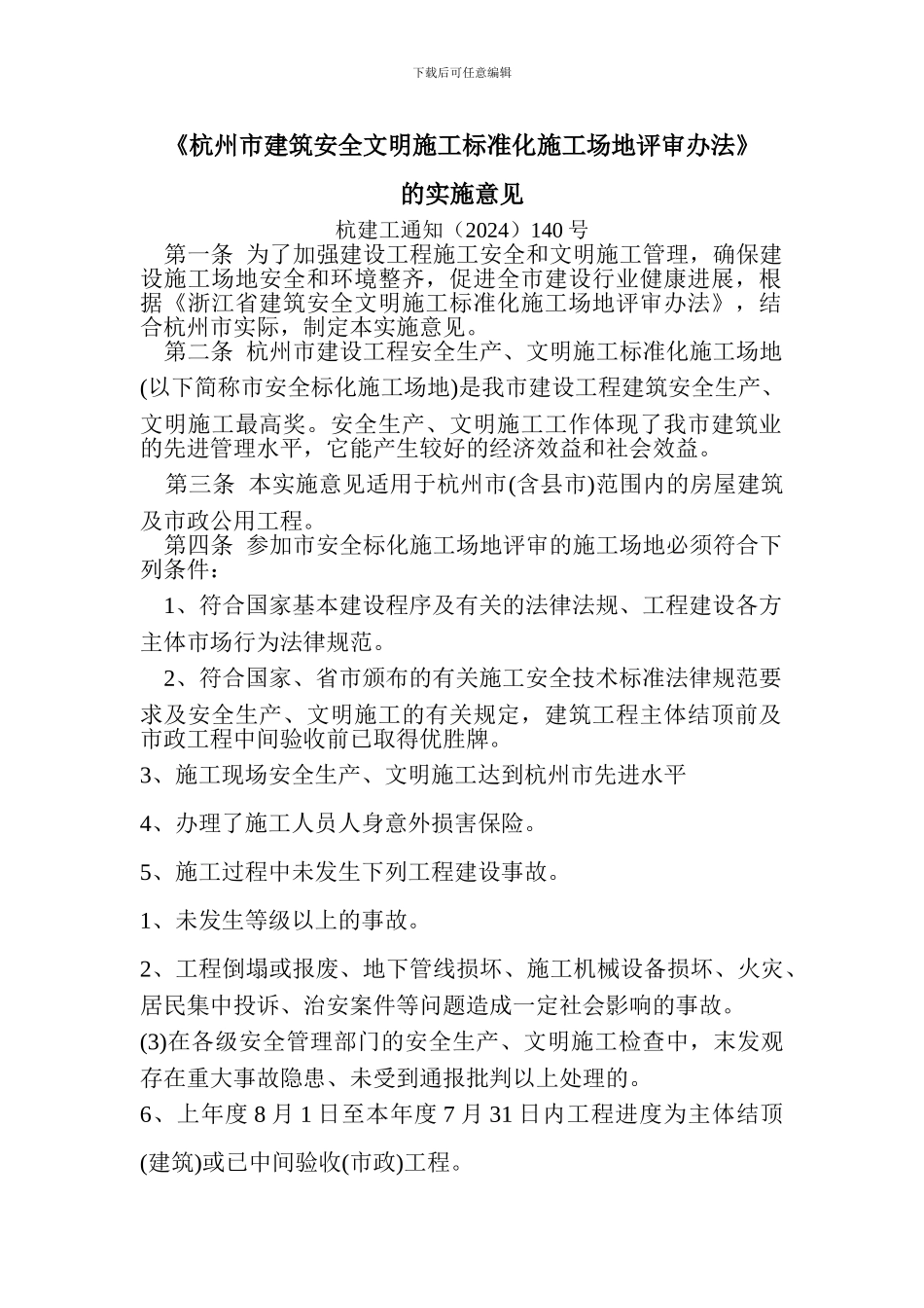 《杭州市建筑安全文明施工标准化工地评审办法》_第1页