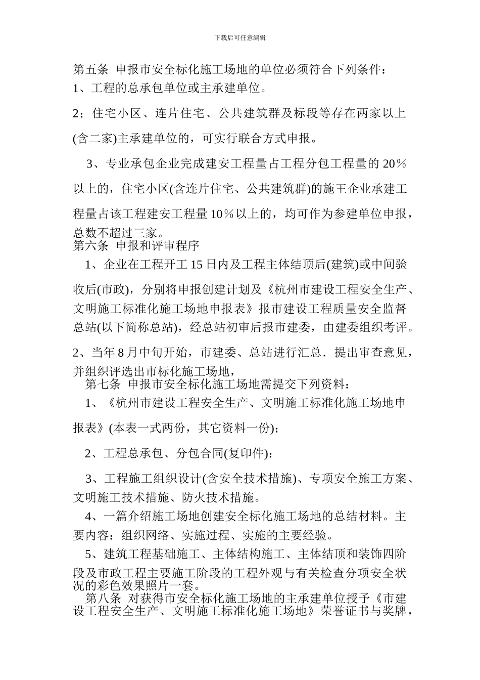 《杭州市建筑安全文明施工标准化工地评审办法》_第2页
