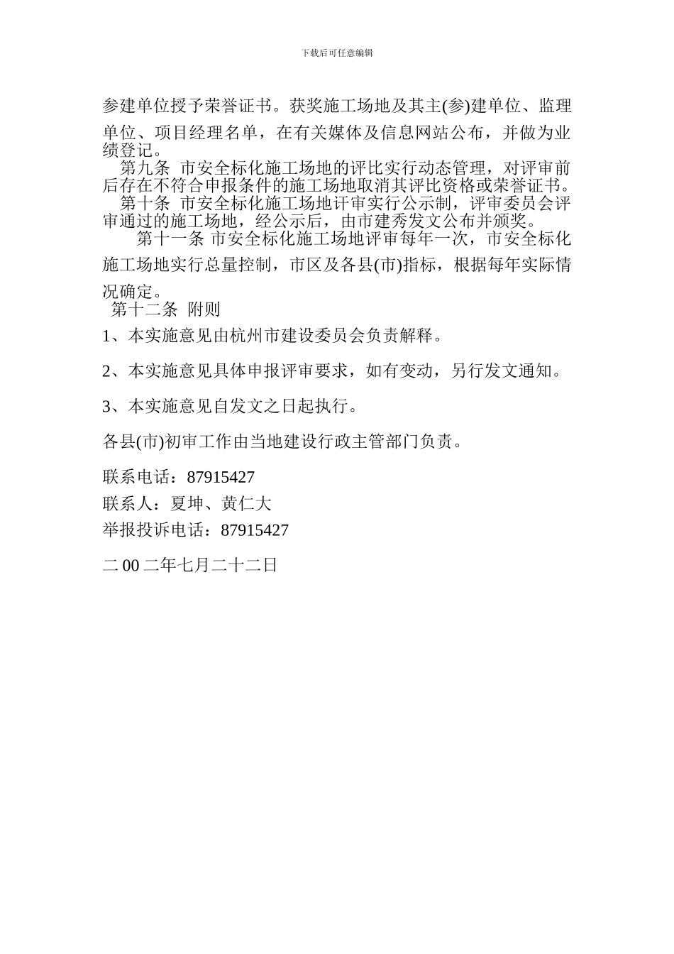 《杭州市建筑安全文明施工标准化工地评审办法》_第3页