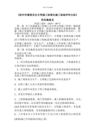 《杭州市建筑安全文明施工标准化工地评审办法》