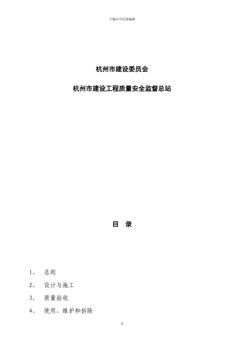 《杭州市建设工程围挡设置与安全使用管理导则》_第2页