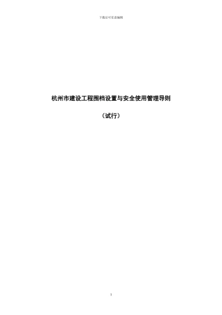 《杭州市建设工程围挡设置与安全使用管理导则》