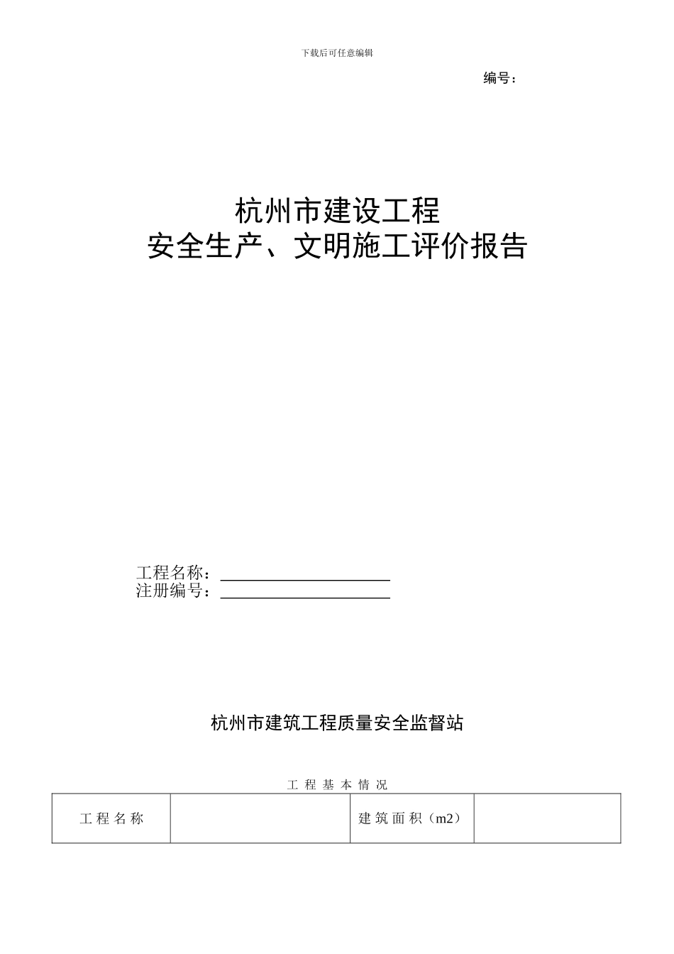《杭州市建设工程安全生产、文明施工评价报告》_第1页