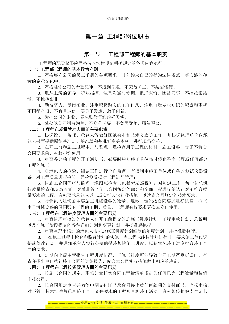 《某房地产公司工程部岗位职责说明书》_第1页