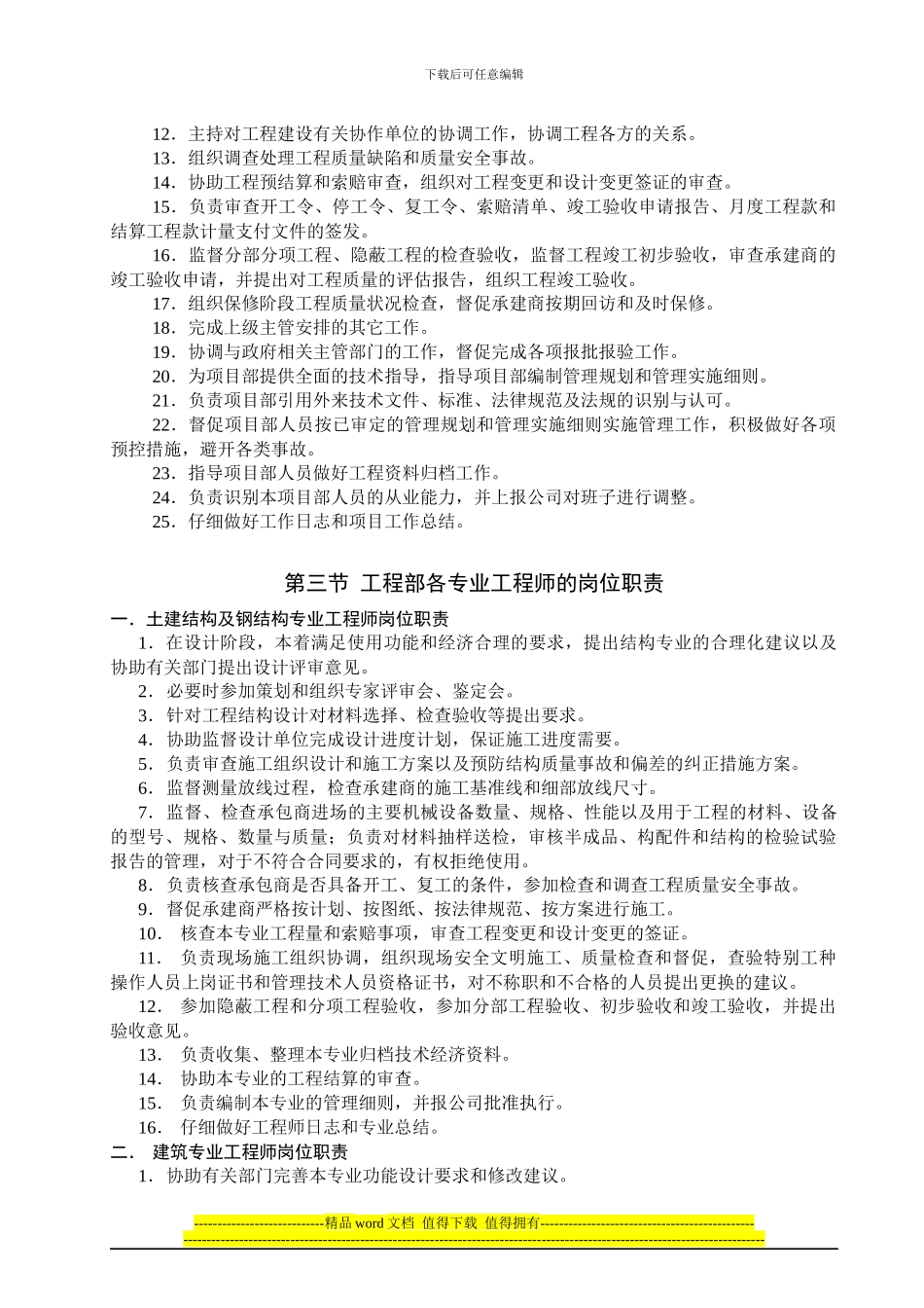 《某房地产公司工程部岗位职责说明书》_第3页