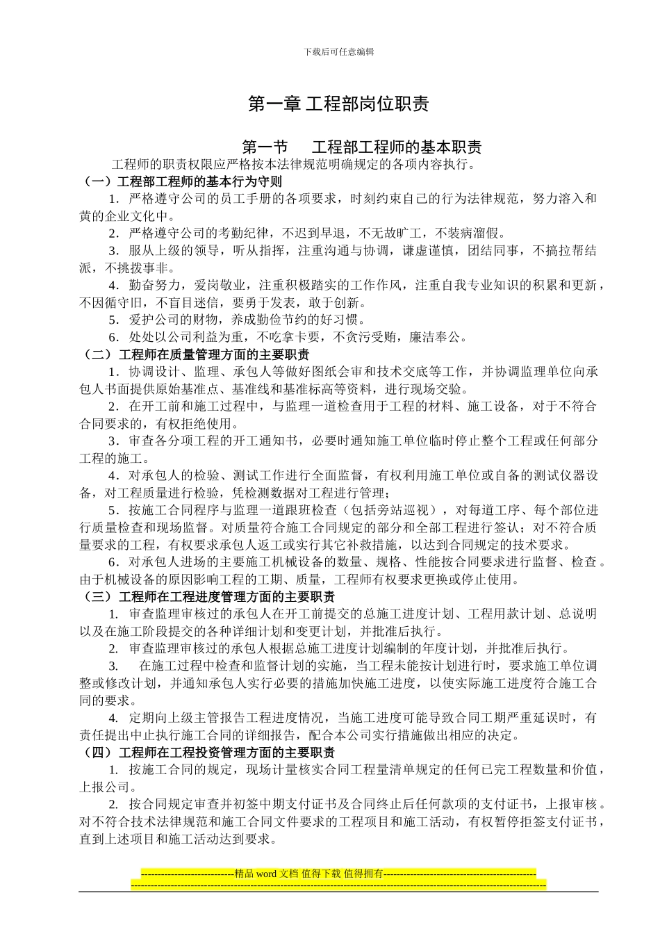 《某房地产公司工程部岗位职责说明书》_第1页