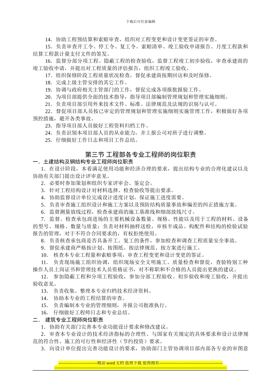 《某房地产公司工程部岗位职责说明书》_第3页