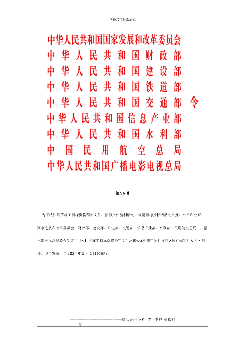 《标准施工招标资格预审文件》和《标准施工招标文件》试行规定-2024年第56号令_第1页