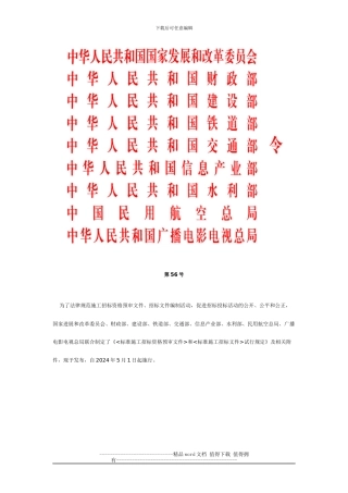 《标准施工招标资格预审文件》和《标准施工招标文件》试行规定-2024年第56号令