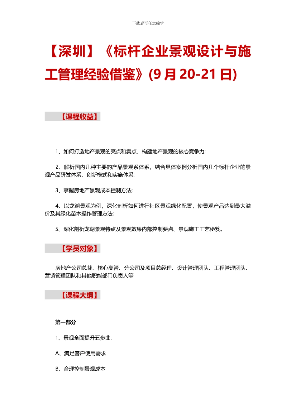 《标杆企业景观设计与施工管理经验借鉴》_第1页