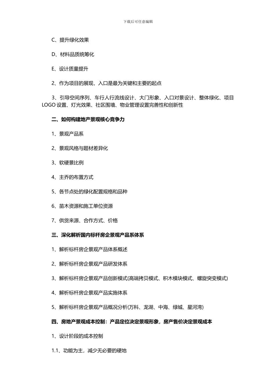 《标杆企业景观设计与施工管理经验借鉴》_第2页