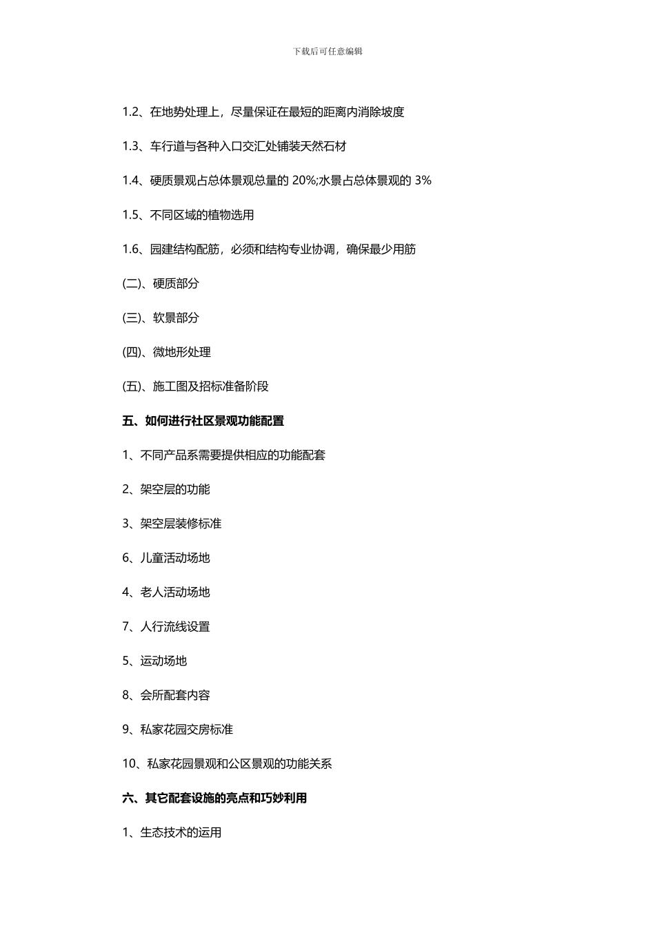 《标杆企业景观设计与施工管理经验借鉴》_第3页