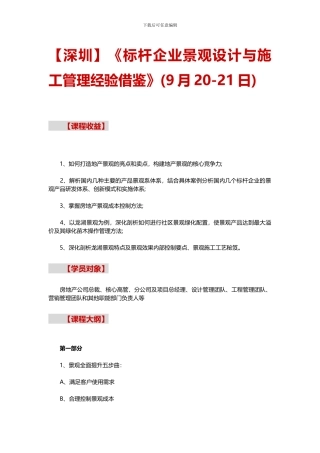 《标杆企业景观设计与施工管理经验借鉴》