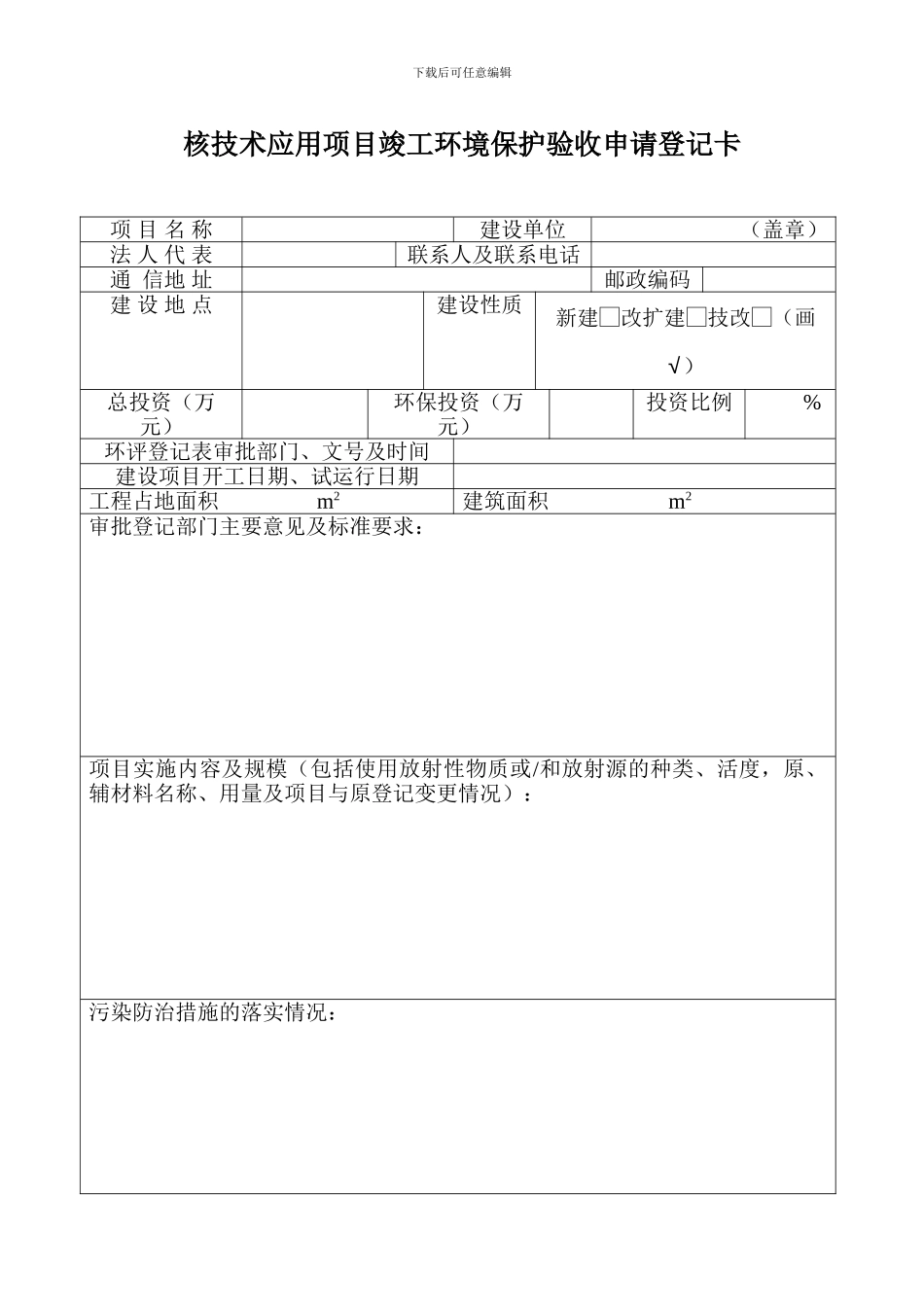 《核建设项目竣工环境保护验收申请报告》_第1页