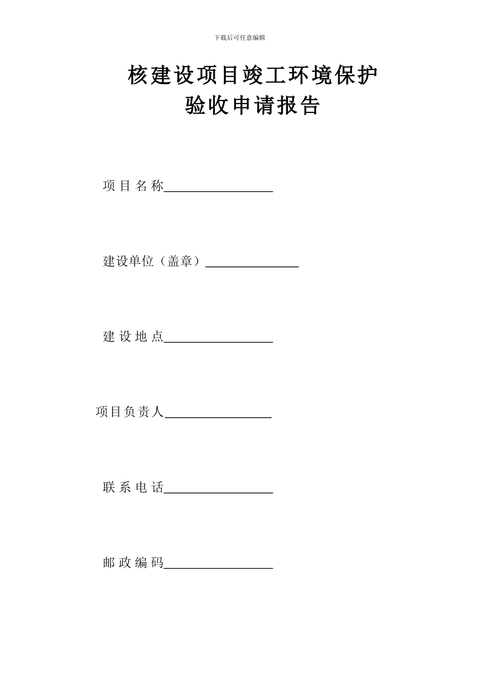 《核建设项目竣工环境保护验收申请报告》_第3页